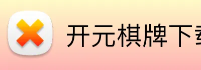 开元棋牌下载入口 Logo